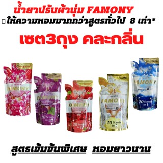 น้ำยาปรับผ้านุ่ม FAMONYสูตรเข้มข้นปรับผ้านุ่มเข้มข้นพิเศษ  ผลิตภัณฑ์ปรับผ้านุ่ม