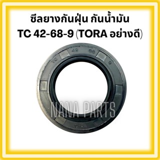 ซีลยาง กันน้ำมัน กันฝุ่น กันจารบี TC 42-68-9 : TORA อย่างดี