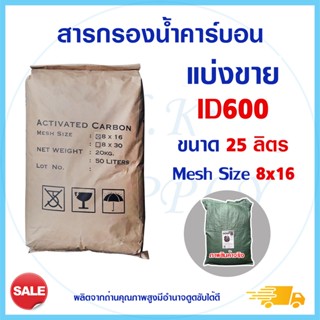 ถุงน้ำตาล สารกรองน้ำคาร์บอน แบ่งขาย ID600 25 ลิตร Activated Carbon สารกรอง กรองกลิ่น สี ตะกอน ความขุ่น คลอรีน น้ำประปา