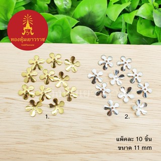 ฝาครอบลายดอกไม้ใหญ่ ขนาด 11 มิล สีทอง, เงิน แพ็คละ 10 ชิ้น อุปกรณ์ diy