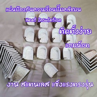 แผ่นป้องกันความร้อนปั๊มคลัชบน งาน สแตนเลส ตรงรุ่น เกรด พรีเมี่ยม