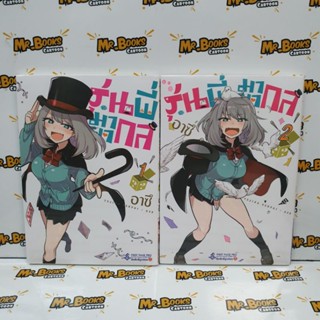 รุ่นพี่มายากล เล่ม 1-2 (ยกคู่)