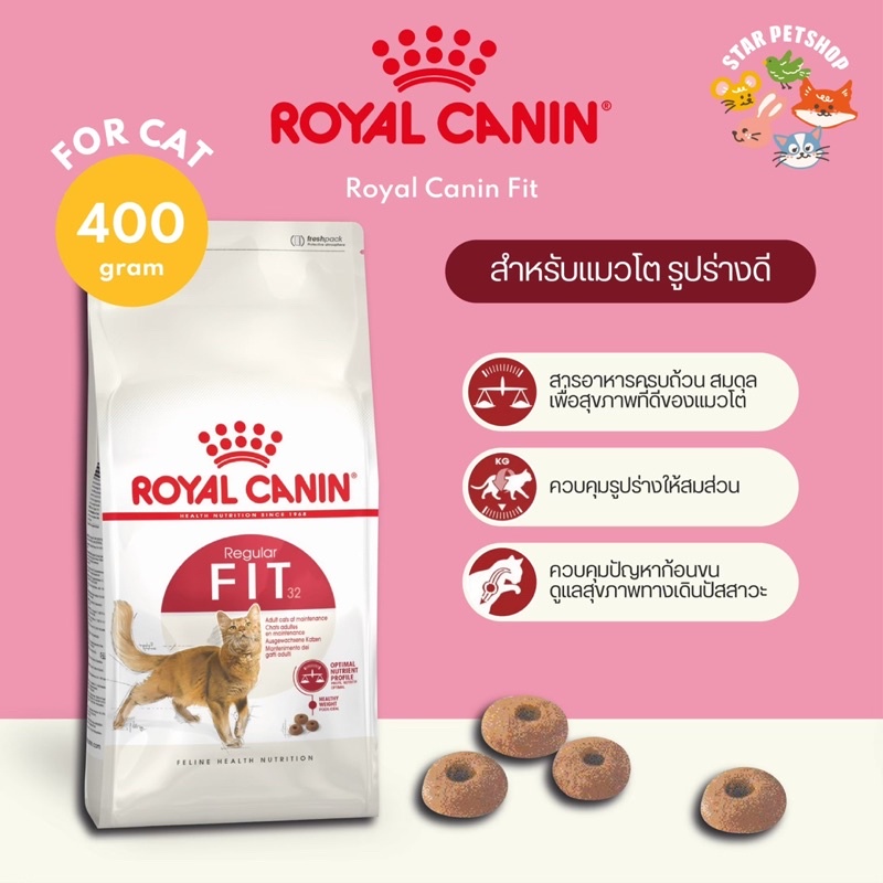 พร้อมส่ง Royal Canin Fit โรยัลคานิน สูตรฟิต ขนาด 400 กรัม