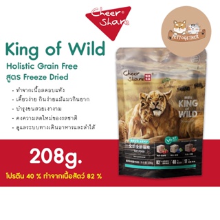 ใหม่ CheerShare King of Wild สูตร Freeze Dried อาหารแมว เชียร์เเชร์ เกรด Holistic Grain Free ขนาด 208 g