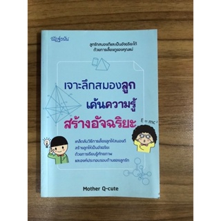 หนังสือ เจาะลึกสมองลูกเค้นความรู้สร้างอัจฉริยะ