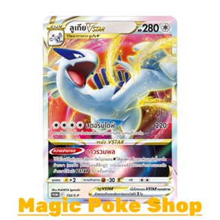 ลูเกีย Vstar 133 (PROMO) ไร้สี ชุด ซอร์ดแอนด์ชีลด์ การ์ดโปเกมอน (Pokemon Trading Card Game) ภาษาไทย sp133