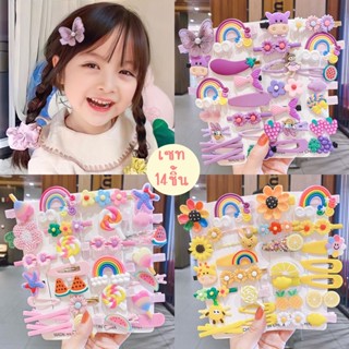 พร้อมส่ง กิ๊บติดผม เซท14ชิ้น สีสันสดใส มีให้เลือก3แบบ กิ๊ฟติดผม กิ๊บติดผมน่ารัก กิ๊ฟเจ้าหญิง กิ๊บหนีบผม