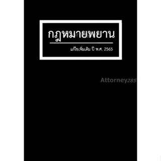 กฎหมายพยาน สุจิต ปัญญาพฤกษ์