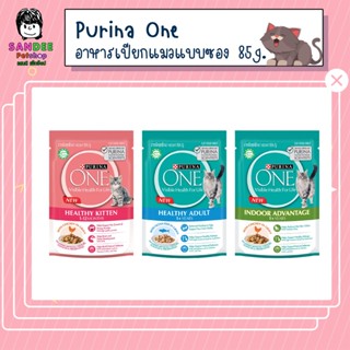 PURINA ONE เพียวริน่า วัน อาหารเปียกแมว 85 กรัม