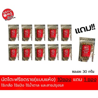 นัตโตะฟรีซดราย 10แถม1  สุดคุ้มส่งฟรี นัตโตะแห้ง แพค10+1ซอง×30กรัม