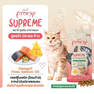 Pramy Supreme For Cat พรามี่ ซุพรีม อาหารแมว แบบเม็ด สำหรับลูกแมวและแมวโต รส ไก่ปลาและข้าว ขนาด 10 KG.