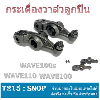 กระเดื่องวาล์วลูกปืน Wave100s Wave110 Wave100 พร้อมส่ง ( ราคาต่อคู่ )  ราคาสุดคุ้ม กระเดื่องวาล์วโรเล้อ อย่างดี