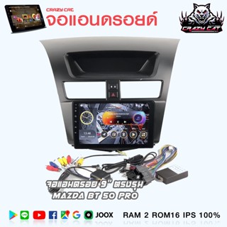 จอแอนดรอย์ตรงรุ่น MAZDA BT 50 PRO