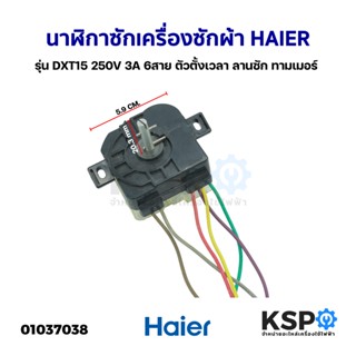 นาฬิกาซัก เครื่องซักผ้า HAIER ไฮเออร์ รุ่น DXT15 250V 3A 6สาย ตัวตั้งเวลา ลานซัก ทามเมอร์ (ถอด) อะไหล่เครื่องซักผ้า