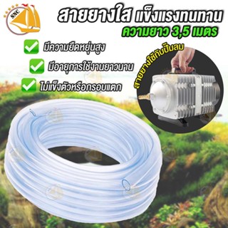 สายยาง สำหรับต่อกับปั๊มลมตู้ปลา สายยาง Inflow/Outflow  เกรด A สีใส ความยาว 3เมตร , 5เมตร ( 8mm )