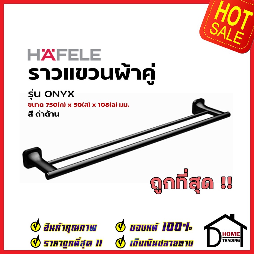 HAFELE ราวแขวนผ้าคู่ ยาว 75 ซม. ทองเหลือง สีดำด้าน 580.41.512 Single Towel bar Brass ราวแขวนผ้า ที่แ