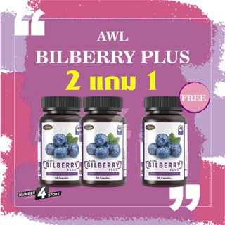 AWL BILBERRY PLUS 2แถม1 (ขนาด 30แคปซูล) ผลิตภัณฑ์เสริมอาหาร เอดับเบิ้ลยูแอล บิลเบอร์รี่ พลัส