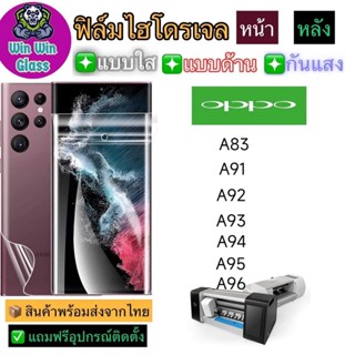 ฟิล์มไฮโดรเจล ใส ด้าน กันแสง รุ่น Oppo A83,A91,A92,A93,A94,A95,A96 รุ่นอื่นๆ แจ้งทางแชท