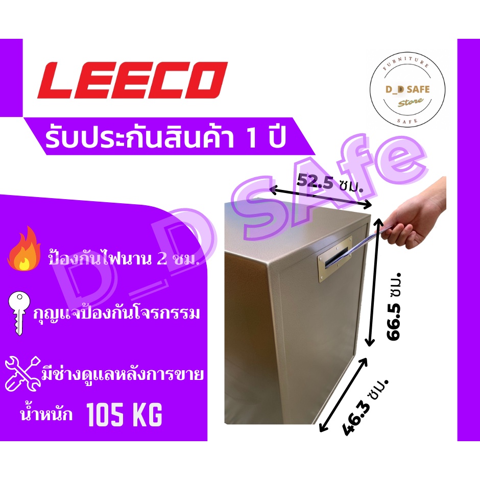 ตู้เซฟ ตู้เซฟนิรภัย ยี่ห้อ leeco รุ่น NSD (เจาะรูหลัง) น้ำหนัก 105 kg. กันไฟ ส่งฟรี กรุงเทพ-ปริมณฑล