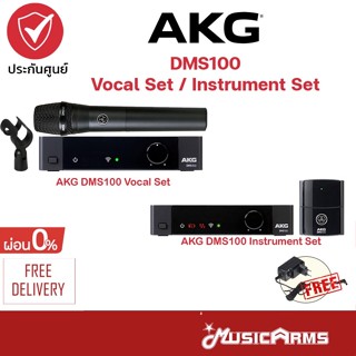 AKG DMS100 INST Set / DMS100 Voc Set มโครโฟนและไวเลส DMS 100 Instrument Set / DMS 100 Vocal Set ประกันศูนย์ Music Arms