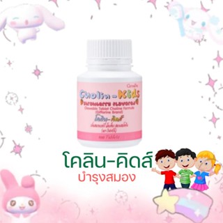 โคลิน-คิดส์ กลิ่นสตรอเบอร์รี่เม็ดเคี้ยวสูตรผสมโคลีน ตรา กิฟฟารีน บำรุงสมอง