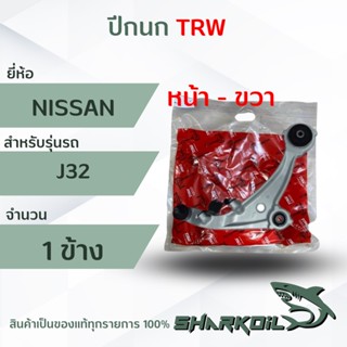 ปีกนก (ทั้งอัน) nissan teana J32 ยี่ห้อTRW ราคาต่อ 1 ข้าง