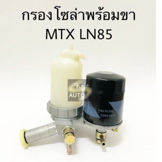 กรองดักน้ำ+ขากรองโซล่า ลูกคู่ TOYOTA MIGHTY-X LN85