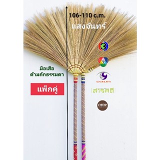 แสงจันทร์ ไม้กวาดดอกหญ้า รุ่นด้ามถักมีลวดลาย ด้ามถักธรรมดา (แพ็คคู่) grass broom patterned handleใช้ทน มัดแน่น