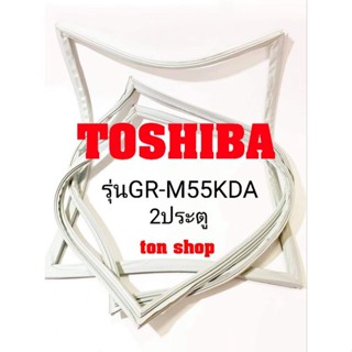 ขอบยางตู้เย็น Toshiba 2ประตู รุ่นGR-M55KDA