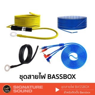 SignatureSound ชุดสายไฟสำหรับลำโพงซับวูฟเฟอร์ ซับบ๊อก SUBBOX ติดตั้ง BassBox สายไฟ สายรีโมท สายกราวด์ สายสัญญาณ