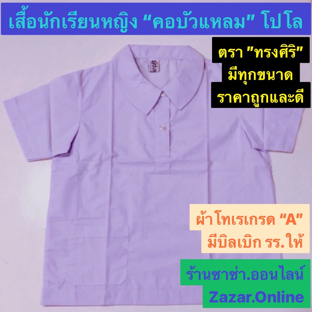 เสื้อนักเรียนหญิง "คอบัวแหลมโปโล"(ผ่าครึ่ง)ตรา "ทรงศิริ" มีทุกขนาด 30"-48" นิ้ว วัดจากรอบ "อก"