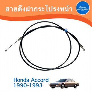 สายดึงฝากระโปรงหน้า สำหรับรถ Honda Accord 1990-1993 ยี่ห้อ PSC  รหัสสินค้า 16013032