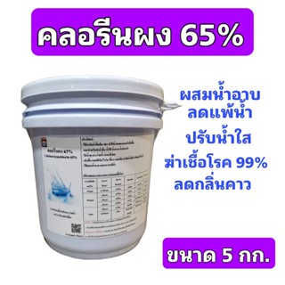 ส่งฟรี🔥โดยโค้ด🔥คลอรีนผง​ 65% แคลเซียม​ไฮโป​คลอ​ไรท์​ 65​% ขนาด 5 กก.