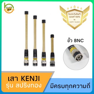 เสาวิทยุสื่อสาร KENJI สปริงทอง (ของแท้) ขั้ว BNC รับดี ส่งแรง ไกล ชัด มีทุกความถี่ พร้อมส่งจาก กทม 1-2 วันได้รับ