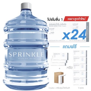 [Coupon] Sprinkle (สปริงเคิล) โปรโมชั่น 1 คูปองน้ำดื่มสปริงเคิล 24 ใบ + ตู้น้ำดื่มทำความร้อนและเย็น คูลเลอร์