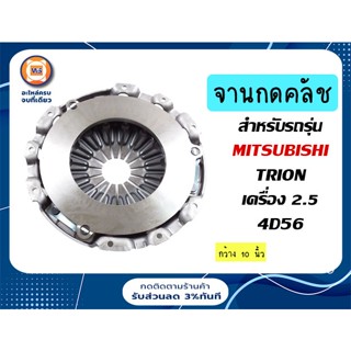 Mitsubishi  จานกดคลัช หรือเรียกอีกอย่างว่า หวีคลัช สำหรับอะไหล่รถรุ่น ไทตัน เครื่อง2500  4D56 ยกสูง  ขนาด 10 นิ้ว