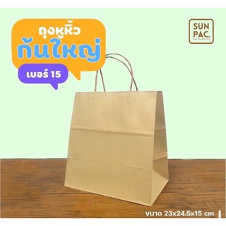 ถุงกระดาษ หูหิ้ว sunpac เบอร์ 15 บรรจุ 20 ใบ ใส่ของ ของขวัญปีใหม่ เทศกาลต่างๆ