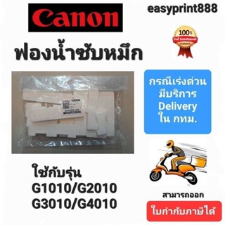 แผ่นซับหมึก CANON G-Series แท้ 100% G1010/G2010/G3010/G4010