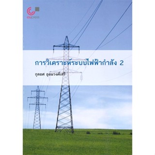 หนังสือ การวิเคราะห์ระบบไฟฟ้ากำลัง 2 ผู้แต่ง กุลยศ อุดมวงศ์เสรี สนพ.ศูนย์หนังสือจุฬา หนังสือคู่มือเรียน คู่มือเตรียมสอบ