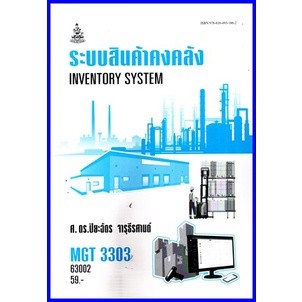 ตำราเรียนราม MGT3303 / GM409 ระบบสินค้าคงคลัง