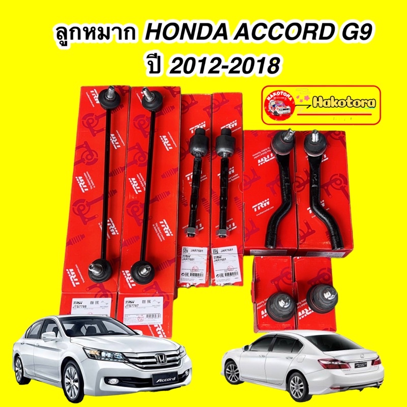 HAKOTORA TRW ลูกหมาก  ช่วงล่าง แยกขาย Honda ACCORD G9 ปี 13-19 รุ่นHYBRID เฉพาะแร็คไม่ได้