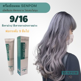 ครีมย้อมผม SENPOM สีเทาประกายม่วง 9/16 เม็ดสีแน่น ย้อมออกมาสีไม่เพี้ยนย้อมสีไหนได้สีนั้น ราคาส่งขนาด 100 ml