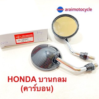 กระจกย่อ Honda บานกลม { O } ( คาร์บอน ) ⭕️