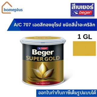 ฺBeger เบเยอร์ สีทองคำ ซุปเปอร์โกลด์ Beger Super Gold สีน้ำอะคริลิค สีทองยุโรป A/C 707 (ขนาด 3.785 ลิตร.)