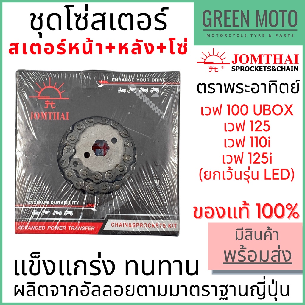 ชุดโซ่สเตอร์ Jomthai จอมไทย พระอาทิตย์ เบอร์ 420 / 428 สำหรับ Wave 14-36-106L / 14-37-108L / 14-38-108L ของแท้ 100%