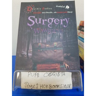 Surgery ฝ่าพยาบาท / ริญญา ทวีสกุล / วรรณกรรม / 25พย.