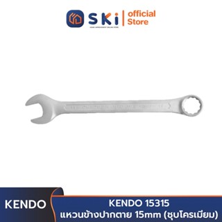 KENDO 15315  แหวนข้างปากตาย 15 mm (ชุบโครเมียม) | SKI OFFICIAL