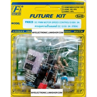 FUTURE KIT FK823 ชุด คิท วงจร ควบคุมความเร็ว มอเตอร์ DC 12-50V5A ยังไม่ ประกอบลงปริ้น โครงงาน อิเล็กทรอนิกส์ ฟิวเจอร์คิท