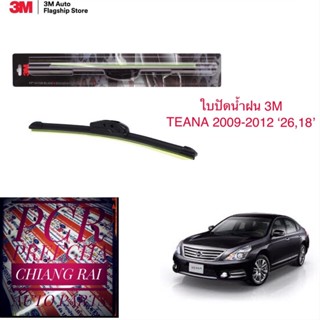 3M 3เอ็ม 2 ก้าน ใบปัดน้ำฝน ที่ปัดน้ำฝน ก้านปัดน้ำฝน รุ่นซิลิโคน Nissan Teana เทียน่า 2009 2010 2011 2012 18,26 นิ้ว แท้