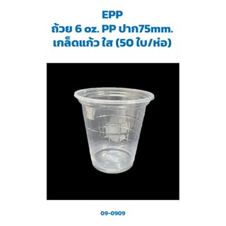 แก้วน้ำพลาสติก 6 oz. PP เกล็ดแก้ว ใส (50 ใบ/ห่อ) (EPP) (09-0909)